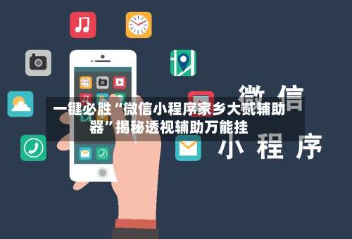 一键必胜“微信小程序家乡大贰辅助器	”揭秘透视辅助万能挂-第1张图片