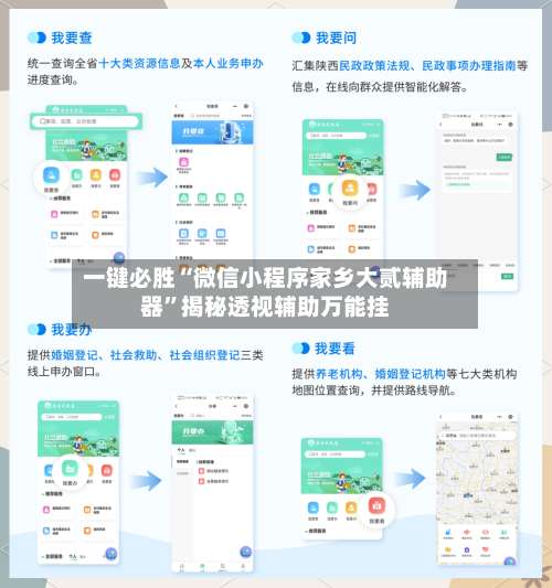 一键必胜“微信小程序家乡大贰辅助器”揭秘透视辅助万能挂-第2张图片
