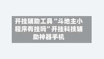 开挂辅助工具“斗地主小程序有挂吗”开挂科技辅助神器手机-第1张图片