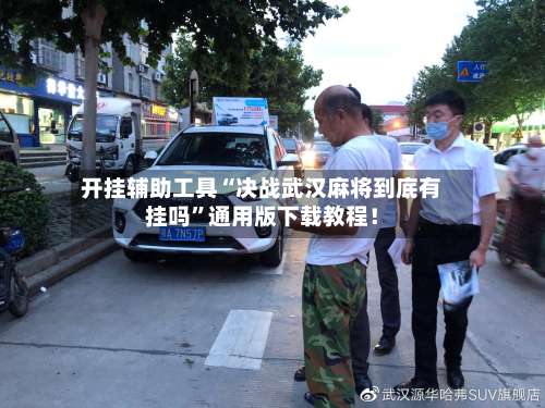 开挂辅助工具“决战武汉麻将到底有挂吗	”通用版下载教程！-第2张图片