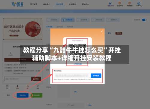 教程分享“九酷牛牛挂怎么买”开挂辅助脚本+详细开挂安装教程-第1张图片