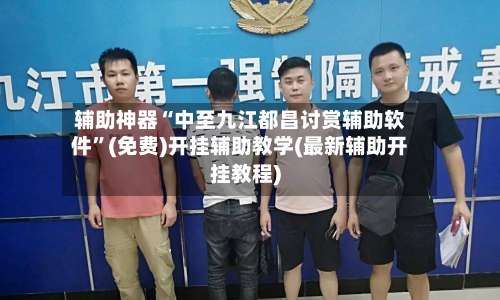 辅助神器“中至九江都昌讨赏辅助软件	”(免费)开挂辅助教学(最新辅助开挂教程)-第2张图片