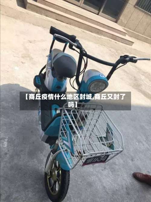 【商丘疫情什么地区封城,商丘又封了吗】-第1张图片