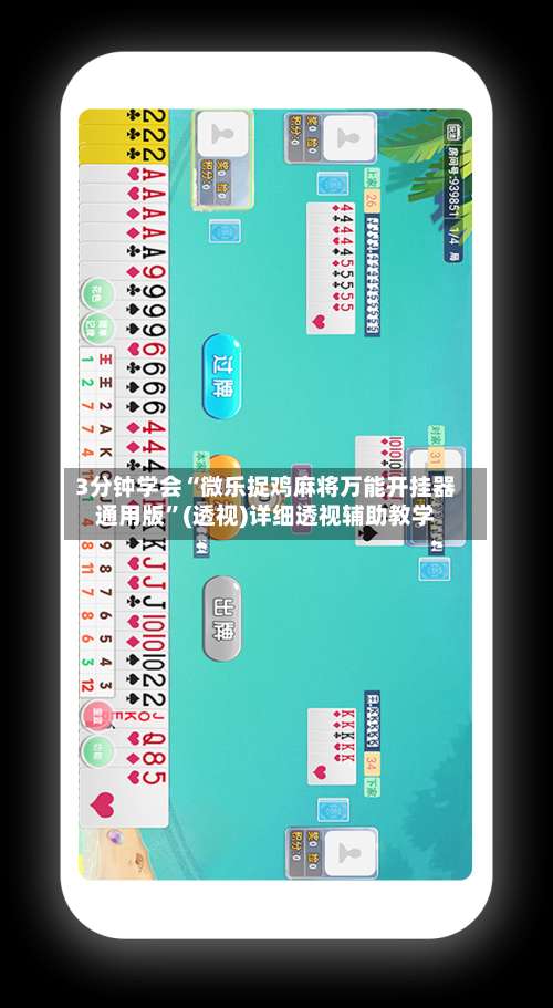 3分钟学会“微乐捉鸡麻将万能开挂器通用版”(透视)详细透视辅助教学-第1张图片