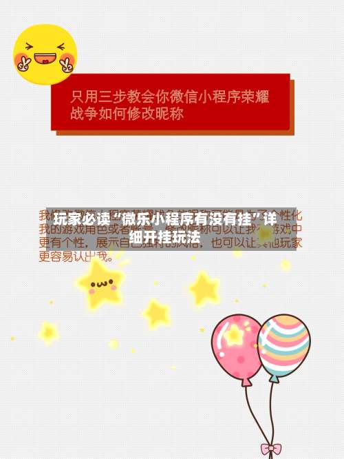 玩家必读“微乐小程序有没有挂”详细开挂玩法-第1张图片