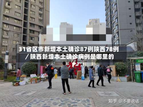 31省区市新增本土确诊87例陕西78例／陕西新增本土确诊病例是哪里的-第1张图片