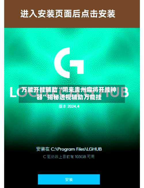 万能开挂辅助“闲来贵州麻将开挂神器”揭秘透视辅助万能挂-第1张图片