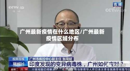 广州最新疫情在什么地区/广州最新疫情区域分布-第3张图片
