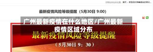 广州最新疫情在什么地区/广州最新疫情区域分布-第2张图片