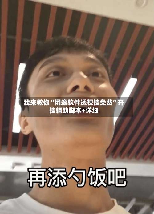 我来教你“闲逸软件透视挂免费”开挂辅助脚本+详细-第3张图片