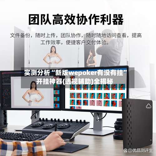 实测分析“新版wepoker有没有挂”开挂神器{透视辅助}全揭秘-第1张图片