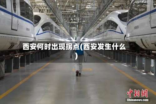 西安何时出现拐点(西安发生什么)-第3张图片