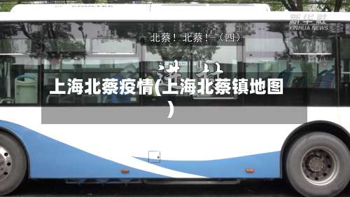 上海北蔡疫情(上海北蔡镇地图)-第1张图片