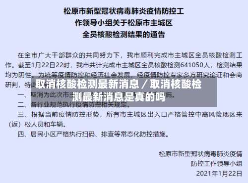 取消核酸检测最新消息／取消核酸检测最新消息是真的吗-第1张图片