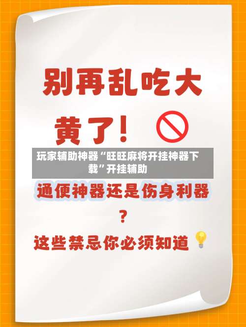 玩家辅助神器“旺旺麻将开挂神器下载”开挂辅助-第1张图片