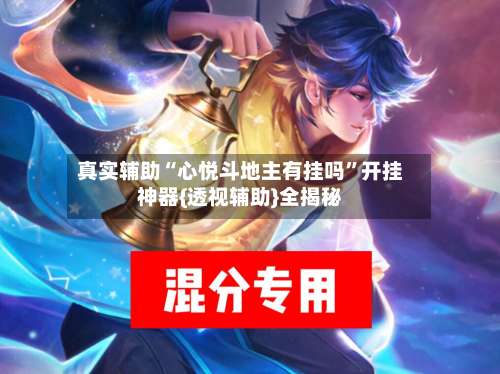 真实辅助“心悦斗地主有挂吗	”开挂神器{透视辅助}全揭秘-第1张图片