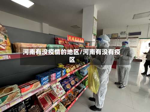 河南有没疫情的地区/河南有没有疫区-第1张图片