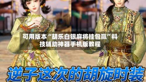 可用版本“胡乐白银麻将挂包赢	”科技辅助神器手机版教程-第1张图片