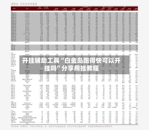 开挂辅助工具“白金岛跑得快可以开挂吗	”分享用挂教程-第3张图片