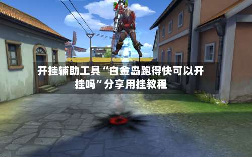 开挂辅助工具“白金岛跑得快可以开挂吗”分享用挂教程-第2张图片