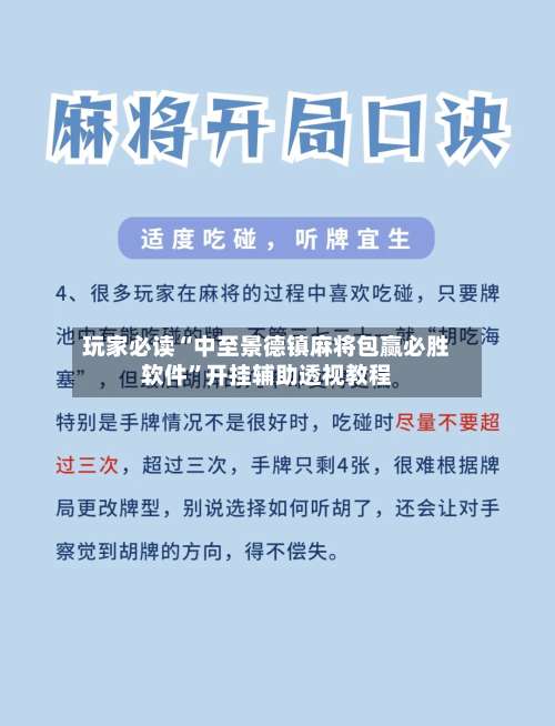 玩家必读“中至景德镇麻将包赢必胜软件	”开挂辅助透视教程-第2张图片