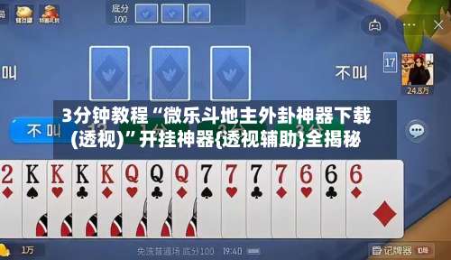 3分钟教程“微乐斗地主外卦神器下载(透视)”开挂神器{透视辅助}全揭秘-第1张图片