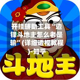 开挂辅助工具“边锋斗地主怎么老是输”(详细透视教程)-知乎-第1张图片