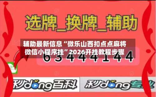 辅助最新信息“微乐山西扣点点麻将微信小程序挂”2026开挂教程步骤-第2张图片