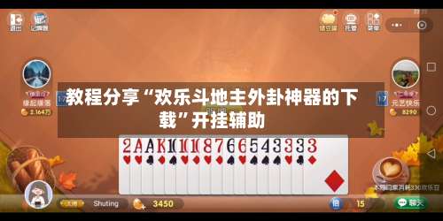 教程分享“欢乐斗地主外卦神器的下载”开挂辅助-第1张图片