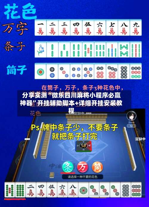 分享实测“微乐四川麻将小程序必赢神器”开挂辅助脚本+详细开挂安装教程-第2张图片