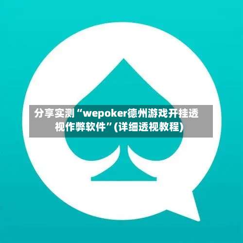 分享实测“wepoker德州游戏开挂透视作弊软件”(详细透视教程)-第1张图片