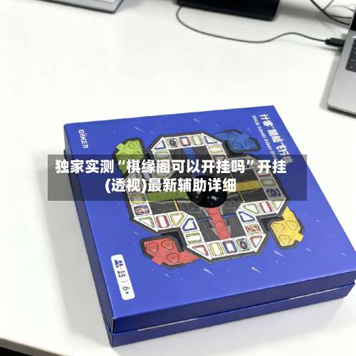 独家实测“棋缘阁可以开挂吗”开挂(透视)最新辅助详细-第1张图片