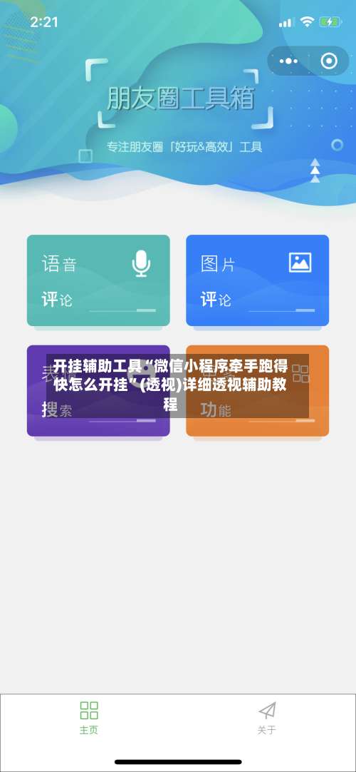 开挂辅助工具“微信小程序牵手跑得快怎么开挂”(透视)详细透视辅助教程-第1张图片