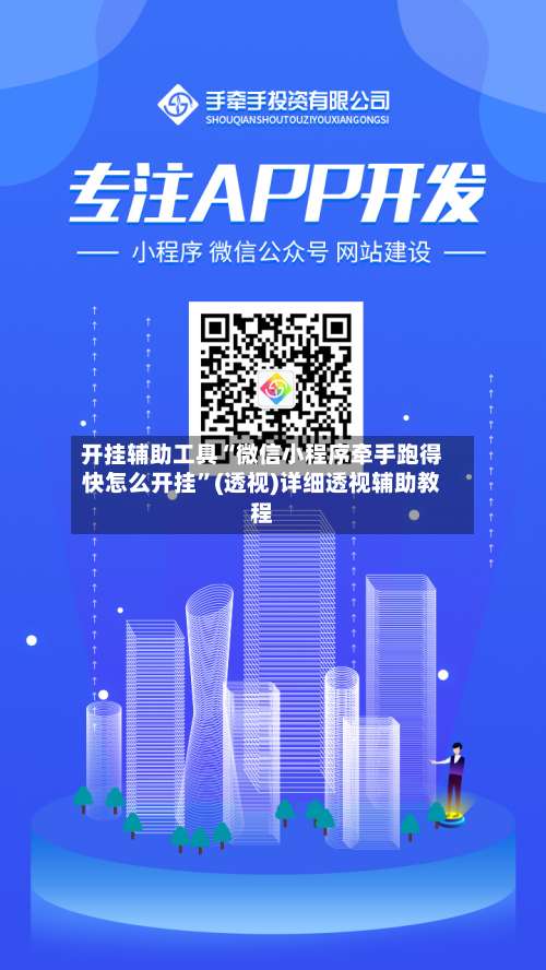 开挂辅助工具“微信小程序牵手跑得快怎么开挂”(透视)详细透视辅助教程-第3张图片