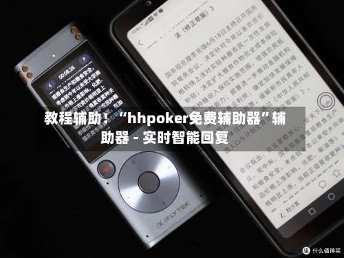 教程辅助！“hhpoker免费辅助器	”辅助器 - 实时智能回复-第1张图片