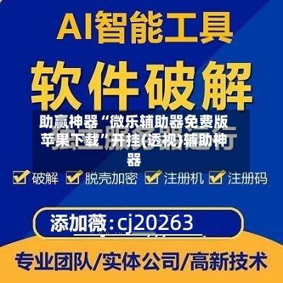 助赢神器“微乐辅助器免费版苹果下载	”开挂(透视)辅助神器-第3张图片