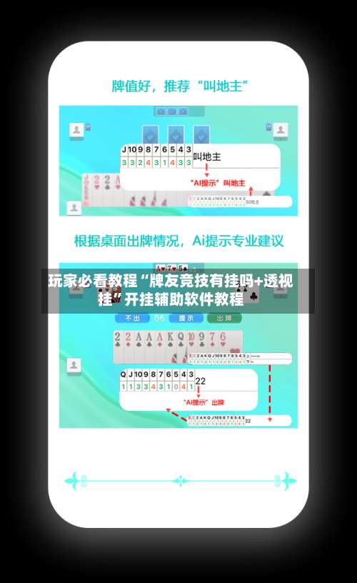 玩家必看教程“牌友竞技有挂吗+透视挂”开挂辅助软件教程-第1张图片