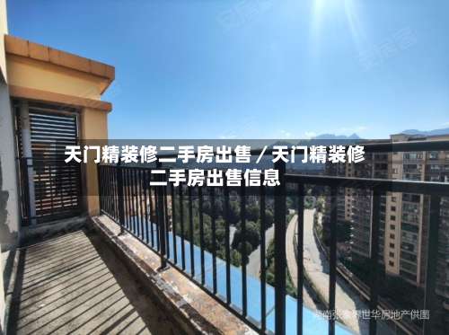 天门精装修二手房出售／天门精装修二手房出售信息-第1张图片