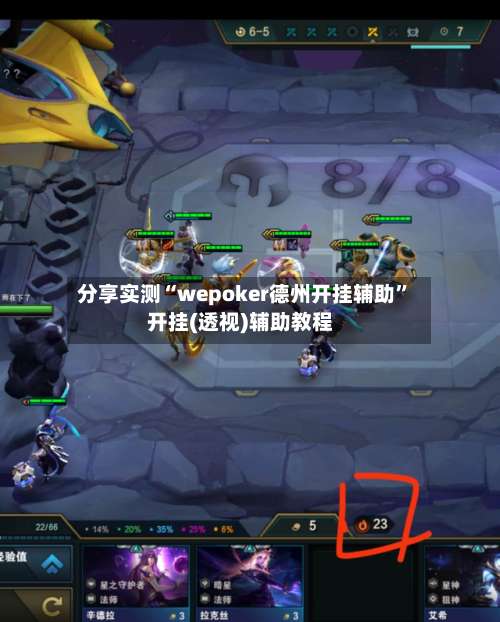 分享实测“wepoker德州开挂辅助	”开挂(透视)辅助教程-第1张图片