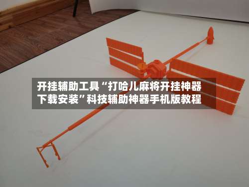 开挂辅助工具“打哈儿麻将开挂神器下载安装	”科技辅助神器手机版教程-第1张图片