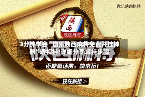 3分钟学会“微乐陕西麻将免费开挂神器”透视挂!详细分享装挂步骤-第3张图片