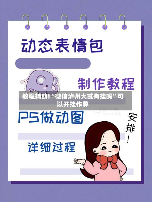 教程辅助!“微信泸州大贰有挂吗	”可以开挂作弊-第2张图片