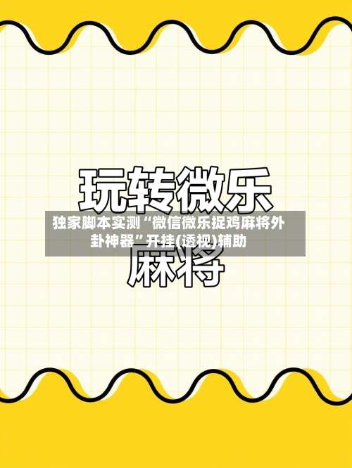独家脚本实测“微信微乐捉鸡麻将外卦神器”开挂(透视)辅助-第2张图片
