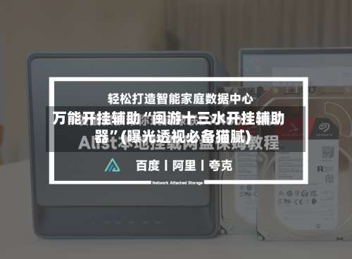 万能开挂辅助“闽游十三水开挂辅助器	”(曝光透视必备猫腻)-第2张图片