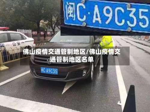 佛山疫情交通管制地区/佛山疫情交通管制地区名单-第2张图片