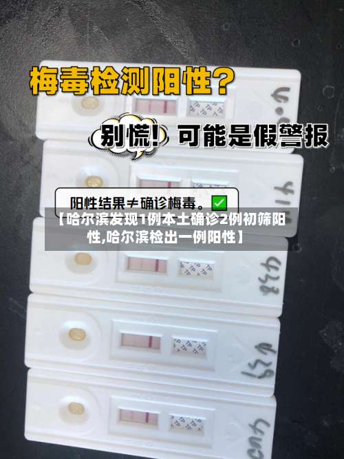 【哈尔滨发现1例本土确诊2例初筛阳性,哈尔滨检出一例阳性】-第1张图片