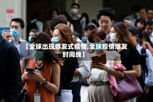 【全球出现爆发式疫情,全球疫情爆发时间线】-第1张图片