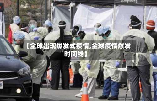 【全球出现爆发式疫情,全球疫情爆发时间线】-第3张图片