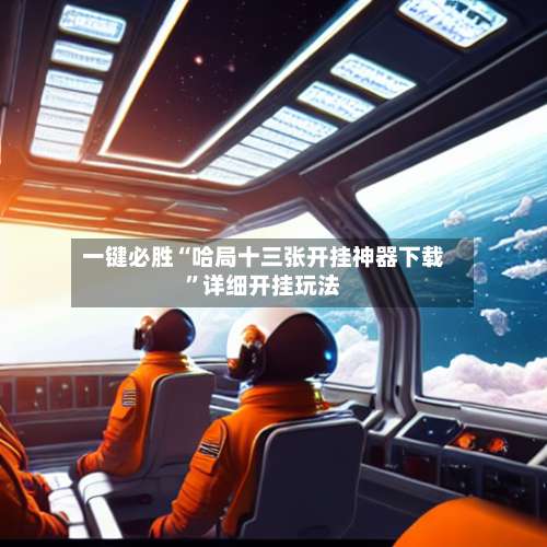 一键必胜“哈局十三张开挂神器下载”详细开挂玩法-第3张图片