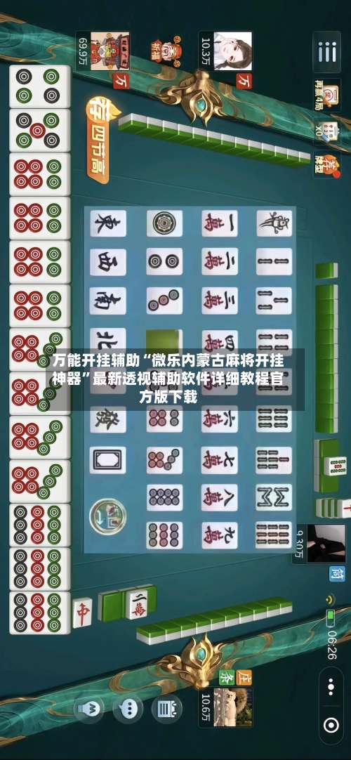 万能开挂辅助“微乐内蒙古麻将开挂神器”最新透视辅助软件详细教程官方版下载-第1张图片